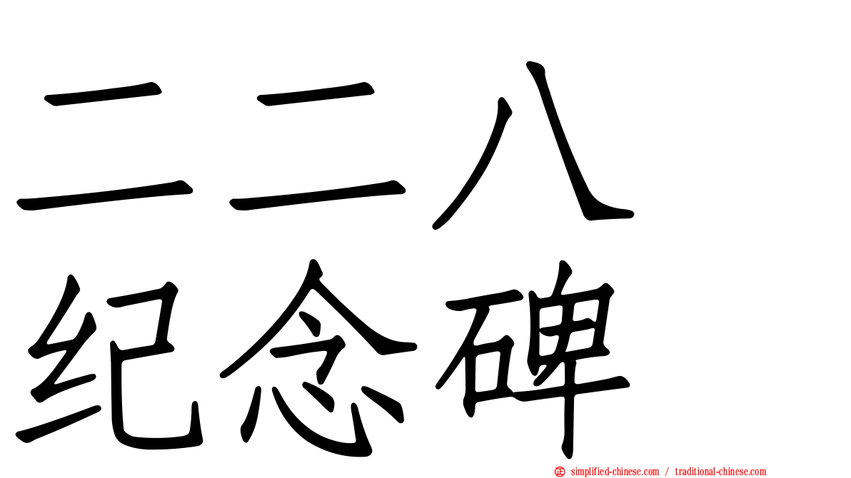 二二八　纪念碑